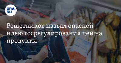 Максим Решетников - Решетников назвал опасной идею госрегулирования цен на продукты - ura.news
