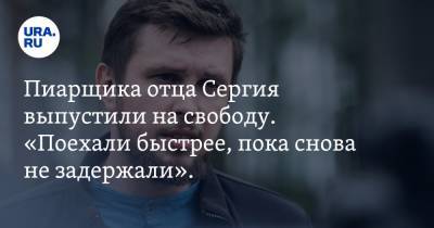 Сергий - Всеволод Могучев - Пиарщика отца Сергия выпустили на свободу. «Поехали быстрее, пока снова не задержали». Видео - ura.news - Екатеринбург