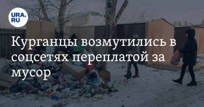 Курганцы возмутились в соцсетях переплатой за мусор. «Опять кто-то сворует ярд и закроет лавочку» - ura.news - Курганская обл.