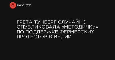 Грета Тунберг - Грета Тунберг случайно опубликовала «методичку» по поддержке фермерских протестов в Индии - bykvu.com - New York - Канада