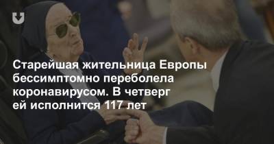 Старейшая жительница Европы бессимптомно переболела коронавирусом. В четверг ей исполнится 117 лет - news.tut.by