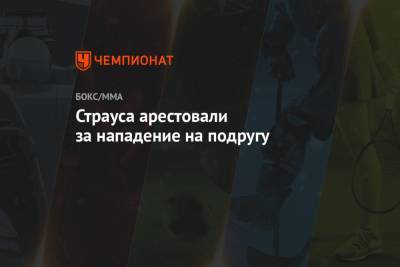 Страуса арестовали за нападение на подругу - championat.com - США - шт.Флорида