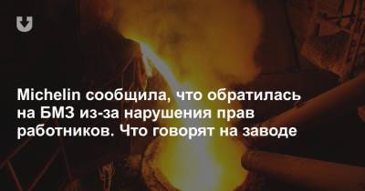 Компания Michelin сообщила, что обратилась на БМЗ из-за нарушения прав работников. Что говорят на БМЗ - news.tut.by