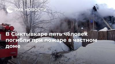 В Сыктывкаре пять человек погибли при пожаре в частном доме - ria.ru - Санкт-Петербург - респ. Коми - Сыктывкар