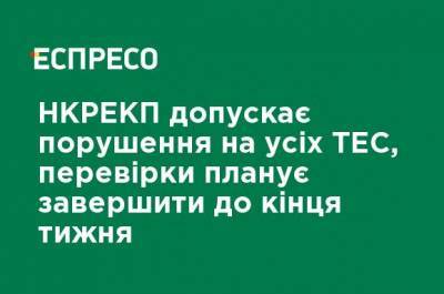 Валерий Тарасюк - НКРЕКП допускает нарушения на всех ТЭС, проверки планирует завершить до конца недели - ru.espreso.tv