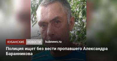 Полиция ищет без вести пропавшего Александра Баранникова - kubnews.ru - Новокубанск