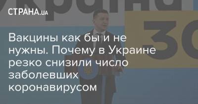 Владимир Зеленский - Вакцины как бы и не нужны. Почему в Украине резко снизили число заболевших коронавирусом - strana.ua