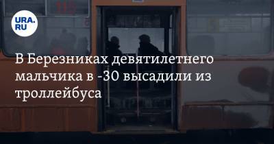 В Березниках девятилетнего мальчика в -30 высадили из троллейбуса - ura.news - Пермский край