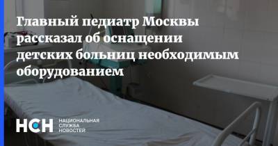 Исмаил Османов - Главный педиатр Москвы рассказал об оснащении детских больниц необходимым оборудованием - nsn.fm - Москва