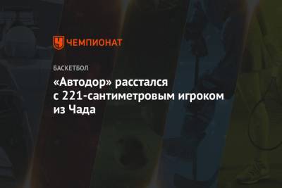 «Автодор» расстался с 221-сантиметровым игроком из Чада - championat.com - Чад