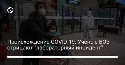 Происхождение COVID-19. Ученые ВОЗ отрицают "лабораторный инцидент" - liga.net - Ухань