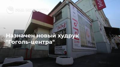 Кирилл Серебренников - Алексей Агранович - Назначен новый худрук "Гоголь-центра" - ria.ru - Москва