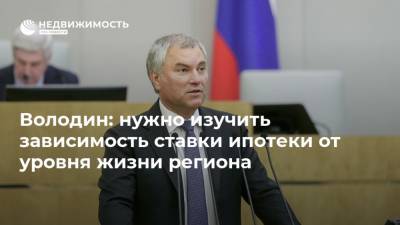 Вячеслав Володин - Максим Решетников - Володин: нужно изучить зависимость ставки ипотеки от уровня жизни региона - realty.ria.ru - Москва - Россия - Рязанская обл. - Тверская обл. - Дальний Восток