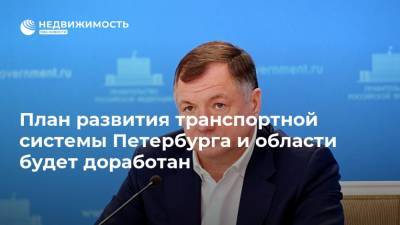 Александр Беглов - Марат Хуснуллин - Олег Белозеров - Александр Дрозденко - Виталий Савельев - План развития транспортной системы Петербурга и области будет доработан - realty.ria.ru - Москва - Россия - Ленинградская обл. - Санкт-Петербург