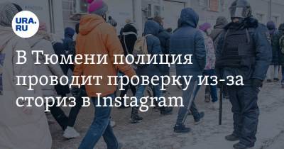 Алексей Навальный - В Тюмени полиция проводит проверку из-за сториз в Instagram - ura.news - Тюмень