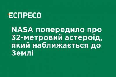 Иисус Христос - NASA предупредило о 32-метровом астероиде, приближающимся к Земле - ru.espreso.tv - США - Рио-Де-Жанейро