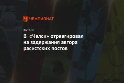 Антонио Рюдигер - В «Челси» отреагировал на задержания автора расистских постов - championat.com