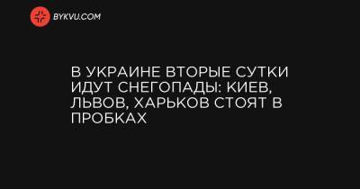 Андрей Садовый - В Украине вторые сутки идут снегопады: Киев, Львов, Харьков стоят в пробках - bykvu.com - Киев - Львов - Запорожская обл. - Харьков