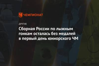 Вероника Степанова - Сборная России по лыжным гонкам осталась без медалей в первый день юниорского ЧМ - championat.com - Норвегия - Швеция - Финляндия