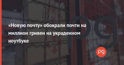 Нова Пошта - «Новую почту» обокрали почти на миллион гривен на украденном ноутбуке - thepage.ua