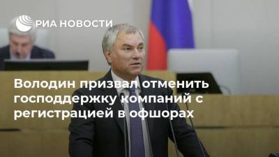 Вячеслав Володин - Максим Решетников - Володин призвал отменить господдержку компаний с регистрацией в офшорах - smartmoney.one - Россия