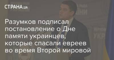Дмитрий Разумков - Разумков подписал постановление о Дне памяти украинцев, которые спасали евреев во время Второй мировой - strana.ua