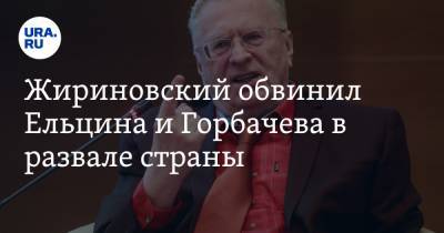 Михаил Горбачев - Владимир Жириновский - Владимир Ленин - Борис Ельцин - Жириновский обвинил Ельцина и Горбачева в развале страны - ura.news
