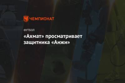 «Ахмат» просматривает защитника «Анжи» - championat.com - Турция - Каспийск