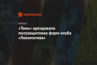 «Томь» арендовала полузащитника фарм-клуба «Локомотива» - championat.com - Москва - Турция - Уфа - Загреб