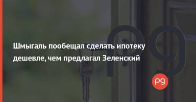 Сергей Марченко - Денис Шмыгаль - Шмыгаль пообещал сделать ипотеку дешевле, чем предлагал Зеленский - thepage.ua - Украина