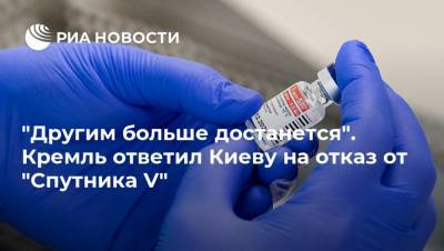 Владимир Зеленский - Дмитрий Песков - "Другим больше достанется". Кремль ответил Киеву на отказ от "Спутника V" - ria.ru - Москва - Украина - Киев