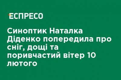 Наталья Диденко - Синоптик Наталья Диденко предупредила о снеге, дожде и порывистом ветре 10 февраля - ru.espreso.tv - Запорожье - Днепропетровская обл.