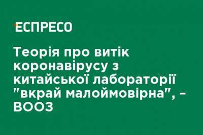 Теория об утечке коронавируса с китайской лаборатории "крайне маловероятнао", - ВОЗ - ru.espreso.tv - Китай - Ухань