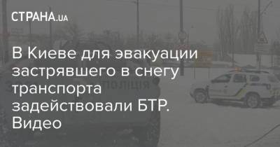 В Киеве для эвакуации застрявшего в снегу транспорта задействовали БТР. Видео - strana.ua - Киев