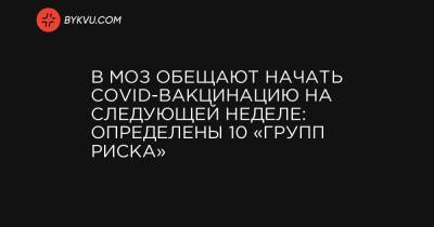 Максим Степанов - В МОЗ обещают начать СOVID-вакцинацию на следующей неделе: определены 10 «групп риска» - bykvu.com
