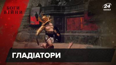 Могучие воины или суперзвезды Римской империи: правда и выдумки о гладиаторах - 24tv.ua - Римская Империя - Новости
