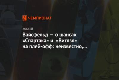 Леонид Вайсфельд - Вайсфельд — о шансах «Спартака» и «Витязя» на плей-офф: неизвестно, кому будет легче - championat.com