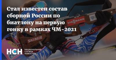 Александр Логинов - Эдуард Латыпов - Светлана Миронова - Ульяна Кайшева - Стал известен состав сборной России по биатлону на первую гонку в рамках ЧМ-2021 - nsn.fm - Словения