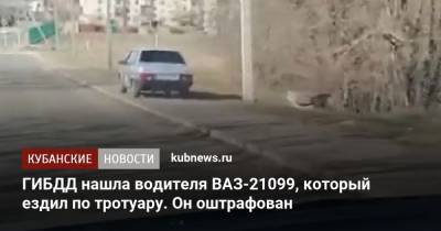 ГИБДД нашла водителя ВАЗ-21099, который ездил по тротуару. Он оштрафован - kubnews.ru - респ. Адыгея