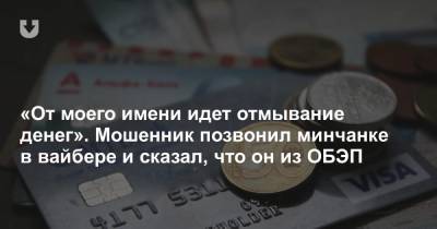 «От моего имени идет отмывание денег». Мошенник позвонил минчанке в вайбере и сказал, что он из ОБЭП - news.tut.by