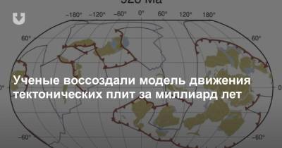 Ученые воссоздали модель движения тектонических плит за миллиард лет - news.tut.by