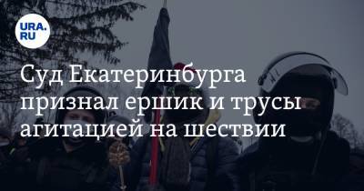 Алексей Навальный - Суд Екатеринбурга признал ершик и трусы агитацией на шествии - ura.news - Екатеринбург