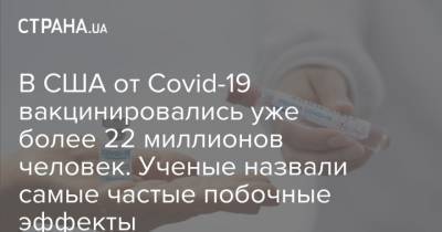 В США от Covid-19 вакцинировались уже более 22 миллионов человек. Ученые назвали самые частые побочные эффекты - strana.ua - США