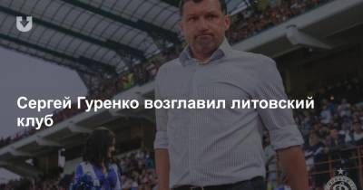 Сергей Гуренко возглавил литовский клуб - news.tut.by - Литва
