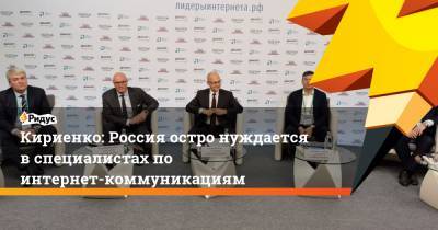 Сергей Кириенко - Дмитрий Чернышенко - Кириенко: Россия остро нуждается в специалистах по интернет-коммуникациям - ridus.ru