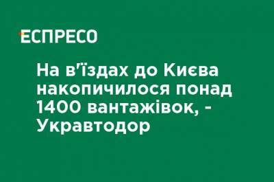 Наталья Диденко - На въездах в Киев накопилось более 1400 грузовиков, - Укравтодор - ru.espreso.tv - Киев - Киевская обл.