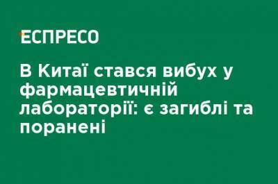 В Китае произошел взрыв в фармацевтической лаборатории: есть погибшие и раненые - ru.espreso.tv - Китай