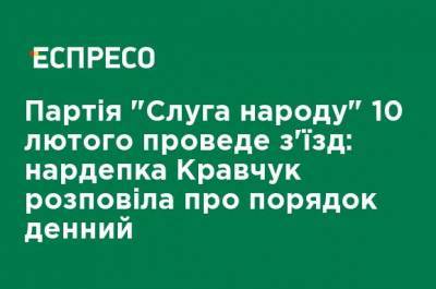 Евгения Кравчук - Партия "Слуга народа" 10 февраля проведет съезд: нардепка Кравчук рассказала о повестке дня - ru.espreso.tv - Ивано-Франковская обл. - Донецкая обл.