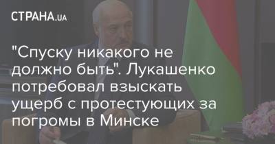 Александр Лукашенко - Владимир Кухарев - "Спуску никакого не должно быть". Лукашенко потребовал взыскать ущерб с протестующих за погромы в Минске - strana.ua - Украина - Белоруссия - Минск