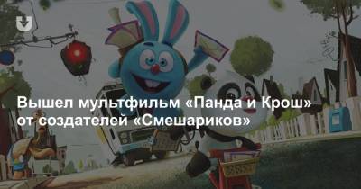 Вышел мультфильм «Панда и Крош» от создателей «Смешариков» - news.tut.by - Кинопоиск